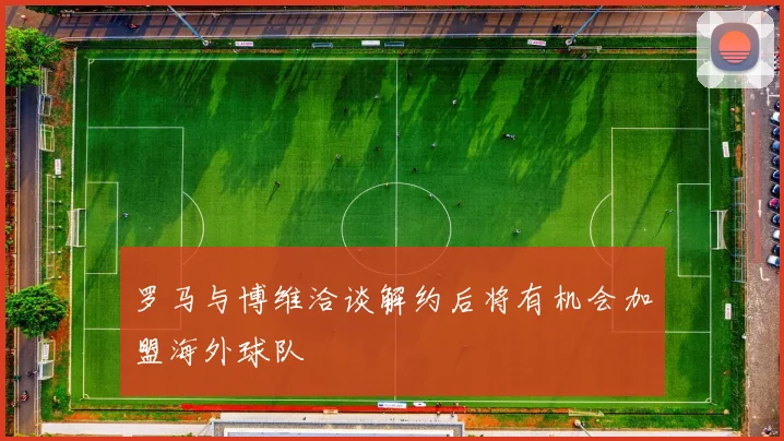 罗马与博维洽谈解约后将有机会加盟海外球队