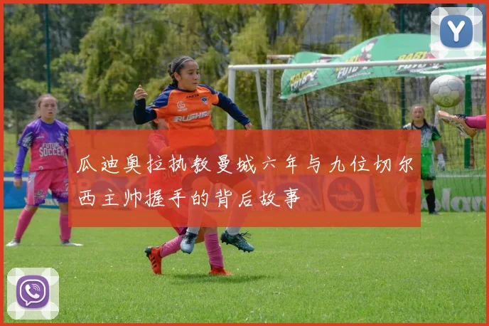 瓜迪奥拉执教曼城六年与九位切尔西主帅握手的背后故事