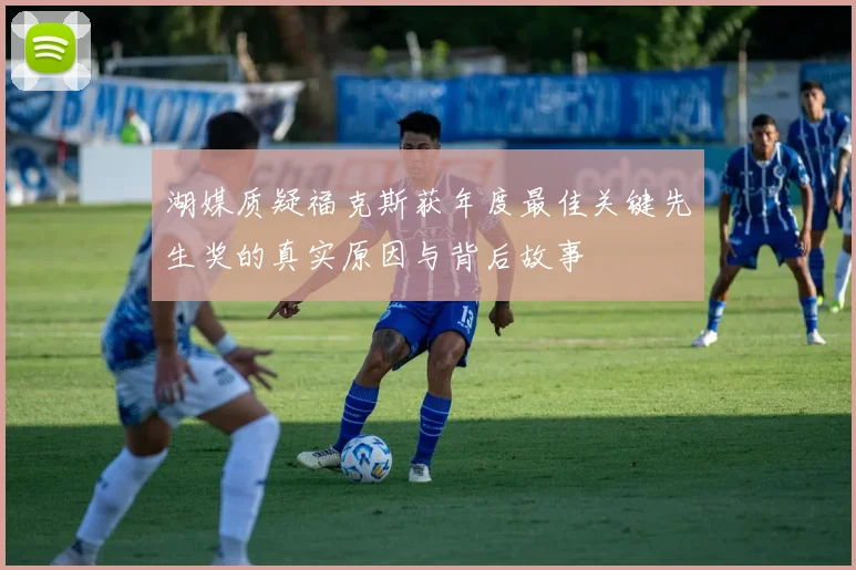 湖媒质疑福克斯获年度最佳关键先生奖的真实原因与背后故事