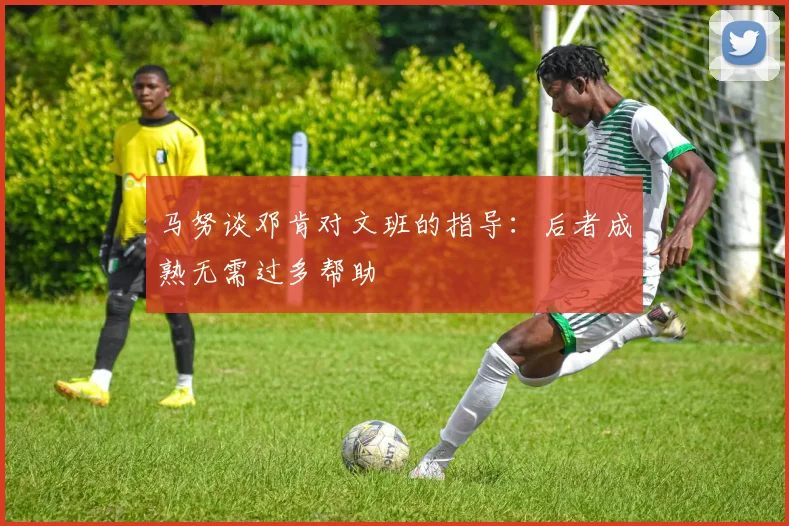 马努谈邓肯对文班的指导：后者成熟无需过多帮助