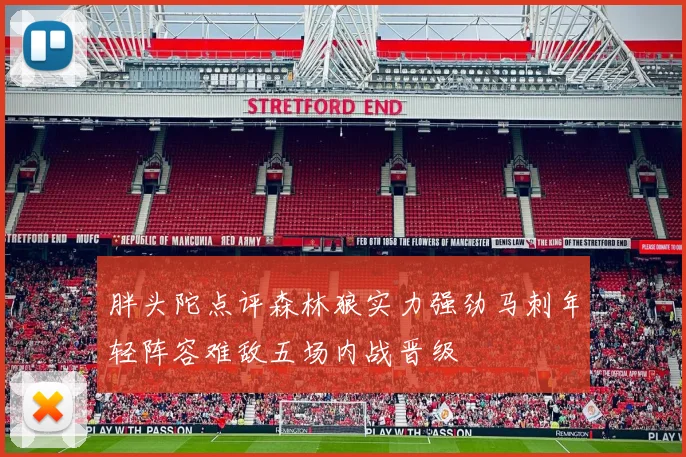 胖头陀点评森林狼实力强劲马刺年轻阵容难敌五场内战晋级