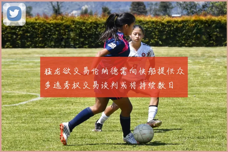 猛龙欲交易伦纳德需向快船提供众多选秀权交易谈判或将持续数日